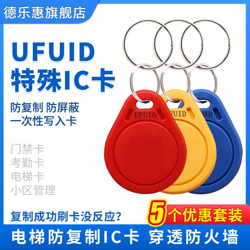 UFUID card FUID keychain can be copied can not be erased IC encrypted access control elevator anti-shielding drip glue direct sales
