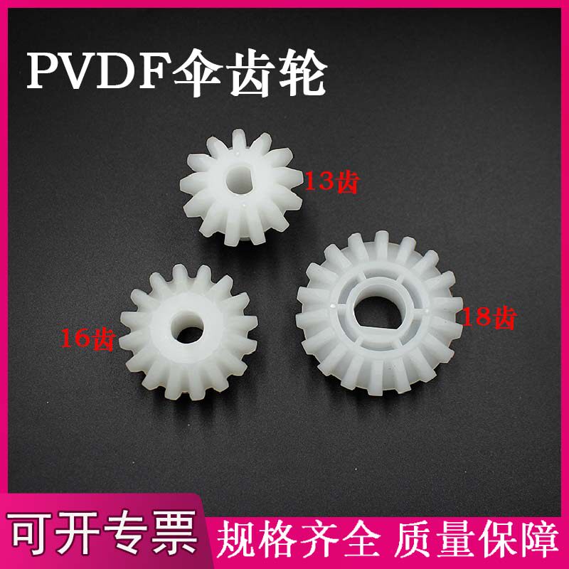 主动齿轮UCE-298被动齿轮 PCB蚀刻机腐蚀显影机磨板机伞齿轮PVDF