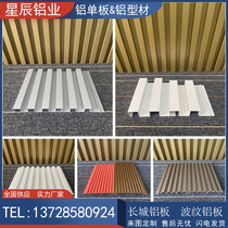 Aluminum profile Great Wall aluminum plate rugged corrugated plate chain background door head custom aluminum alloy wave aluminum sheet aluminum