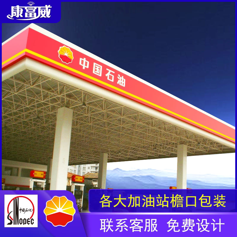 加油站罩棚檐口包装铝塑板中石油中石化发光字亚克力黄带面板