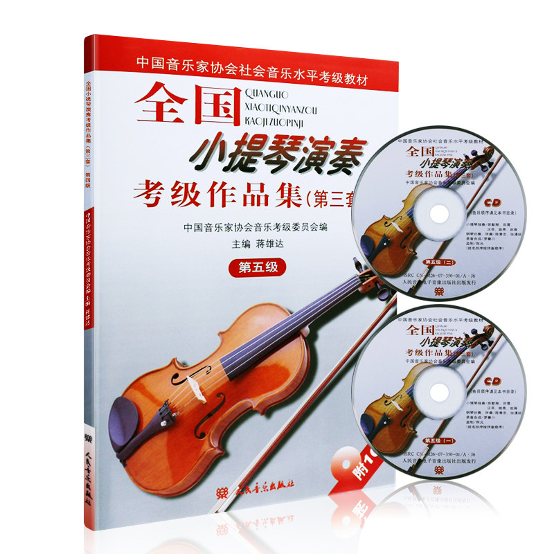Genuine National Violin Performance Verification Exam Collection 3rd Set 5th Grade 3rd Set of Chinese Musicians Association