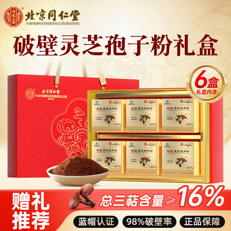 北京同仁堂破壁灵芝孢子粉中老年人增强免疫力送礼官方旗舰店正品