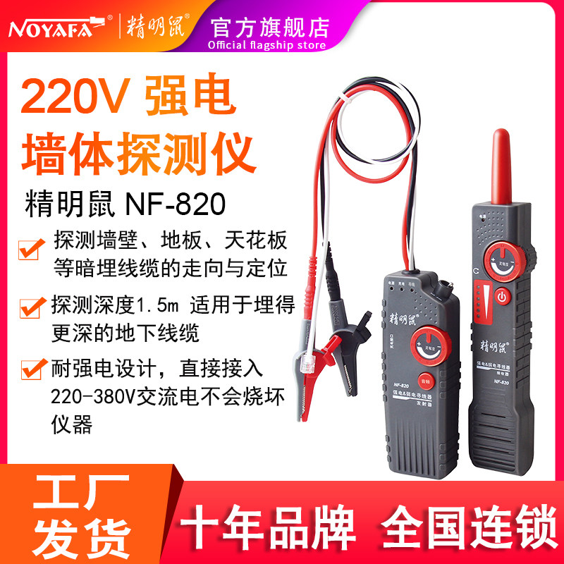 Smart rat NF-820 wire-seeking instrument buried wire measuring instrument wall wire and cable dark wire strong electricity detector 220v