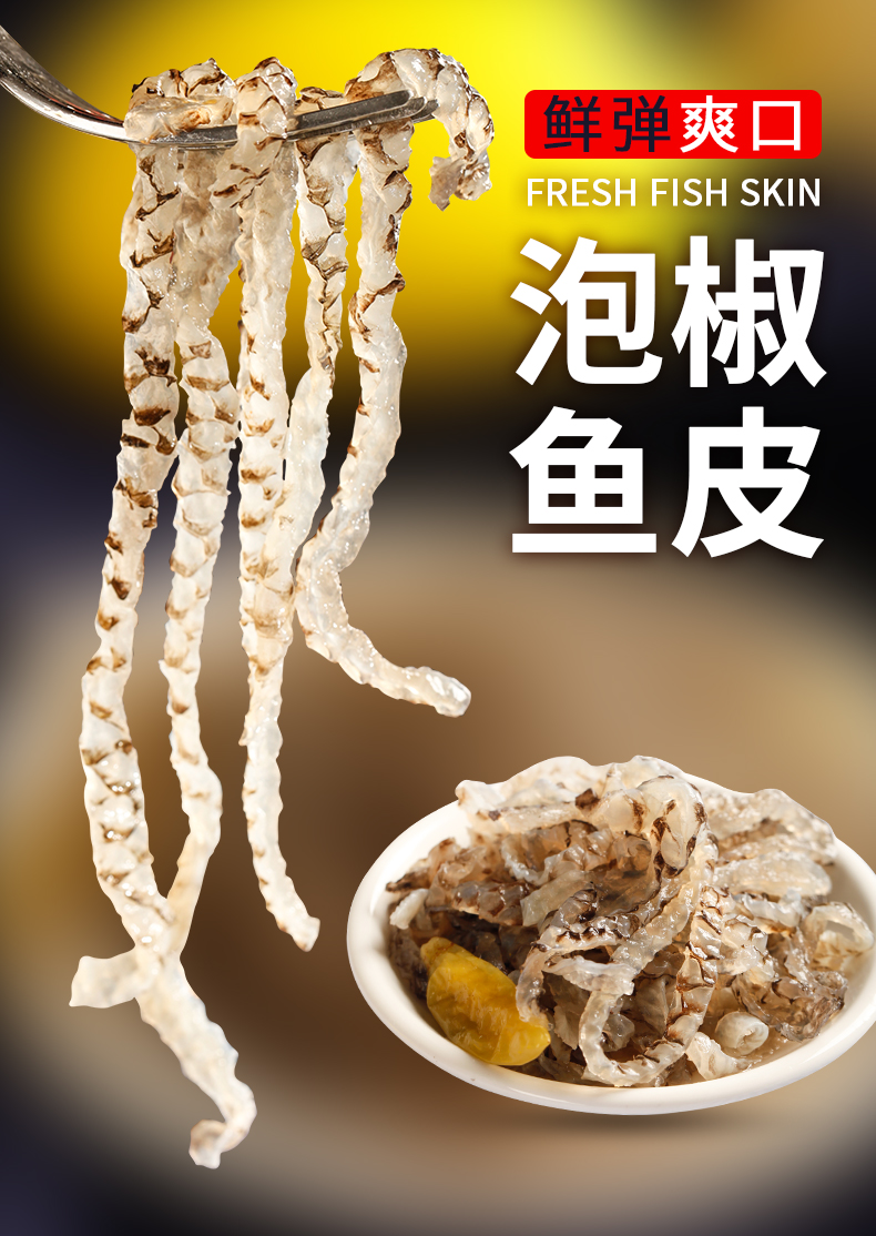 【顺丰速运】泡椒鱼皮即食2袋*150g