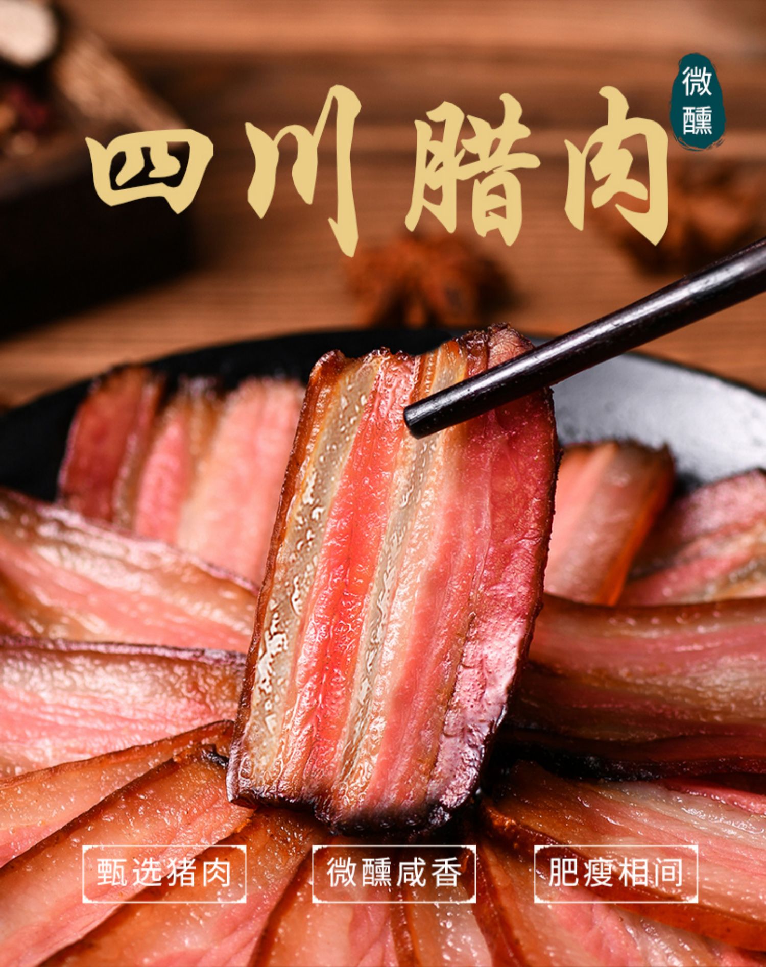 【送香肠70g】四川特产风干腊肉400g