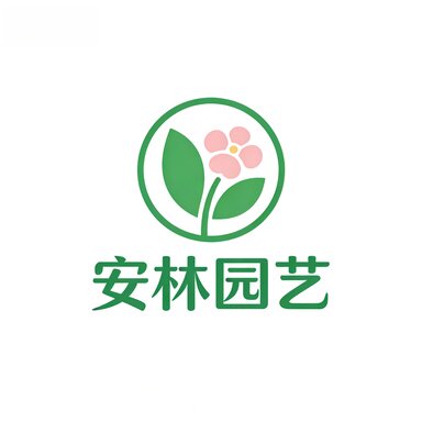 安林园艺的LOGO
