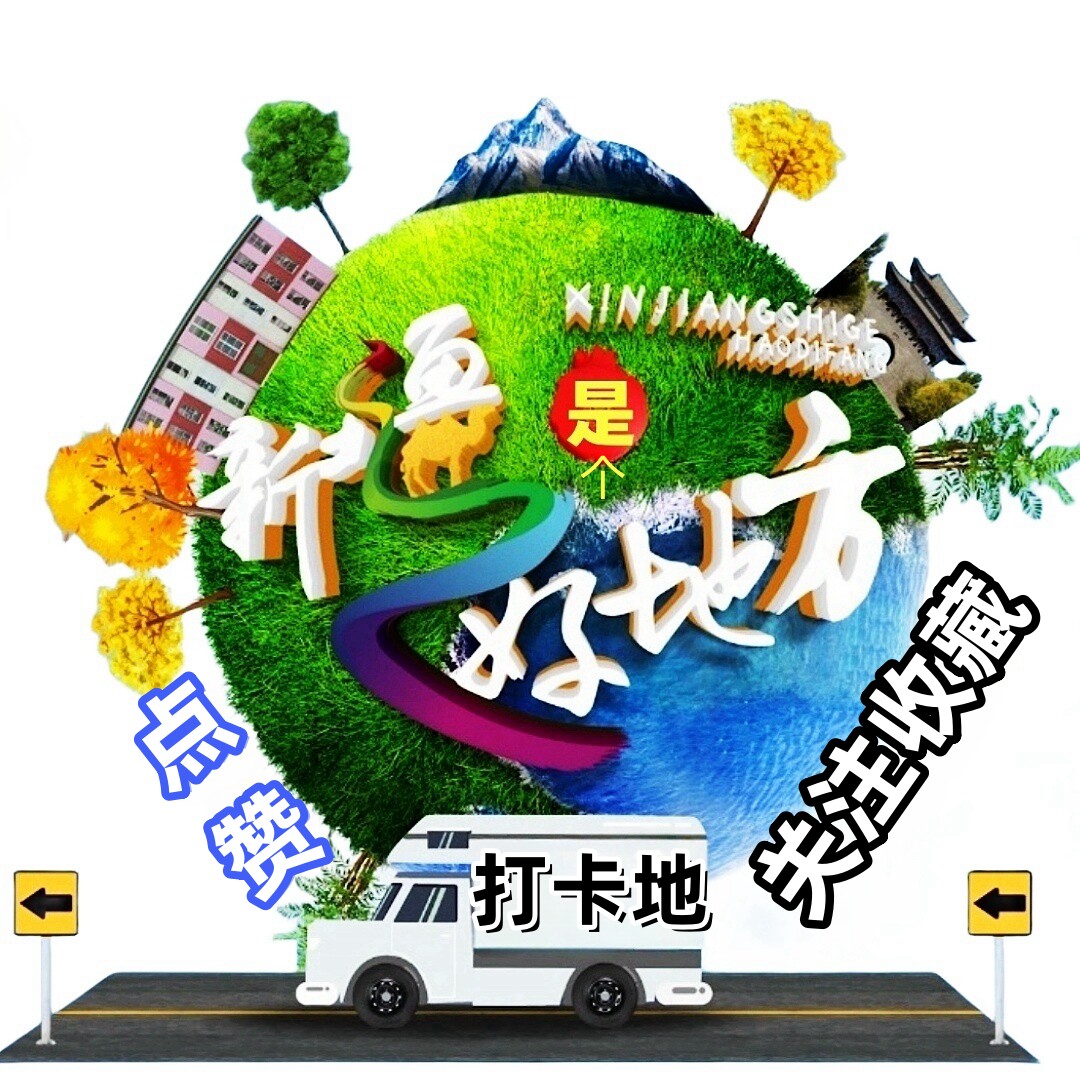 新疆是个好地方特产馆