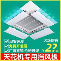 Central air conditioning windshield Ceiling ceiling machine Air conditioning bezel windshield Air conditioning outlet wind deflector anti-direct blow