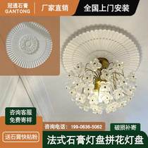 Gypsum line lamp panel parquet disc French European style living room ceiling lamp decoration carved round combination various types