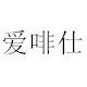 爱啡仕食品饮料批发的LOGO