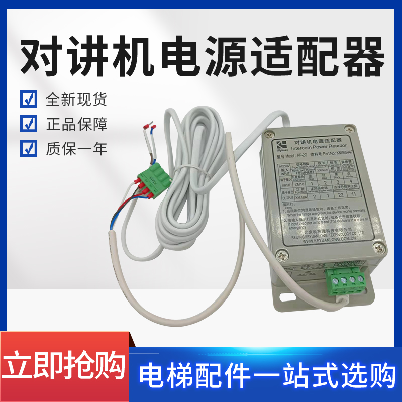 KONE elevator power adapter PP-2G Keyuanlong five-party intercom KM955447 wireless intercom power supply