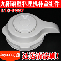 Joyoung original broken wall cooking machine soymilk machine L18-P557 mixing cup lid lid feeding lid sealing ring accessories
