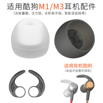 Suitable for cool dog M1 full-time master Bluetooth headset earmuff KUGOU M3 energy ring silicone ear cap ear wing accessories