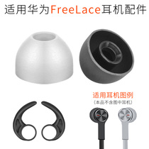 For Huawei FreeLace sports Bluetooth headset earplug earplug earcap earmuff replacement anti-skid earring ear wing accessories