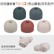 For walkers TO-U2 true wireless Bluetooth headset earplug sleeve joint TOU2 silicone earcap accessories