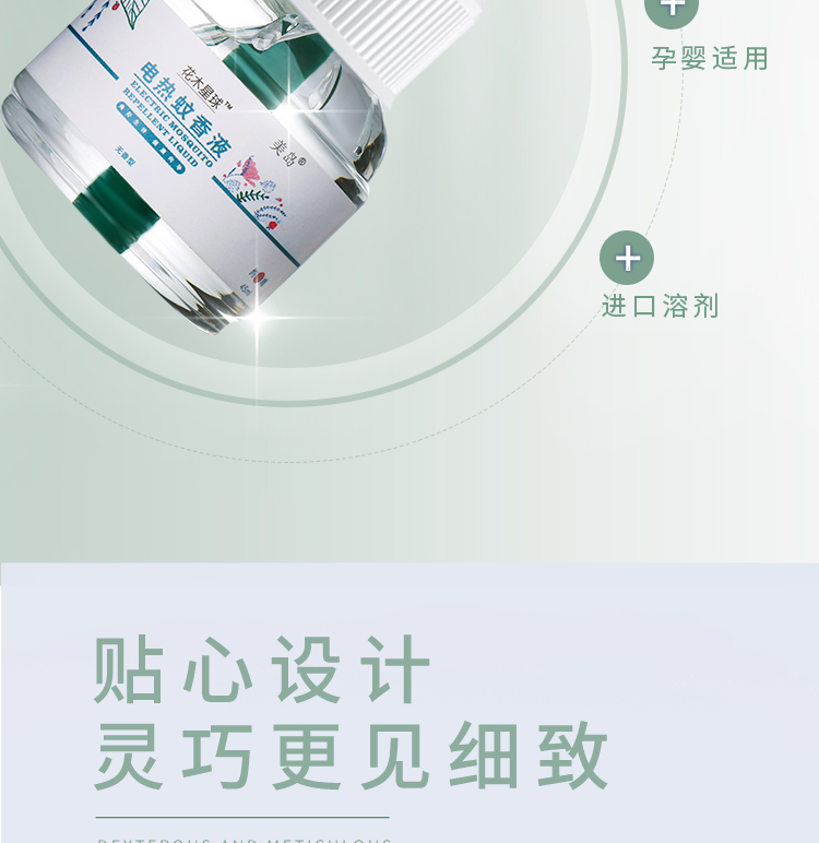 花木星球 4液1器电热蚊香液 图7
