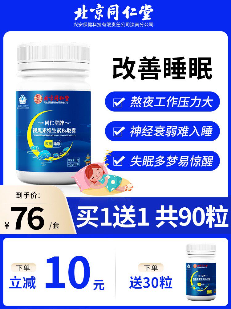 Beijing Tongrentang Melatonin Soft Capsules to improve Anpinshen Sleeping Tablets Insomnia Sleeping Tablets Candy Official