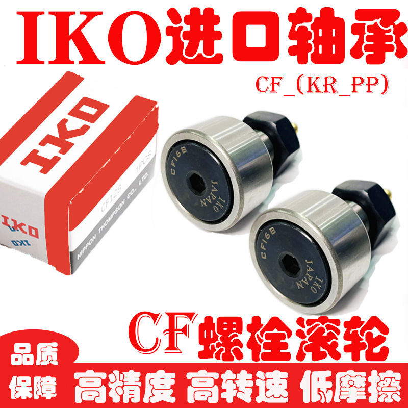 IKO Import Bolt roller bearings CF3KR4 5 6 8 10 12 12 20 20 20 24B cam follower