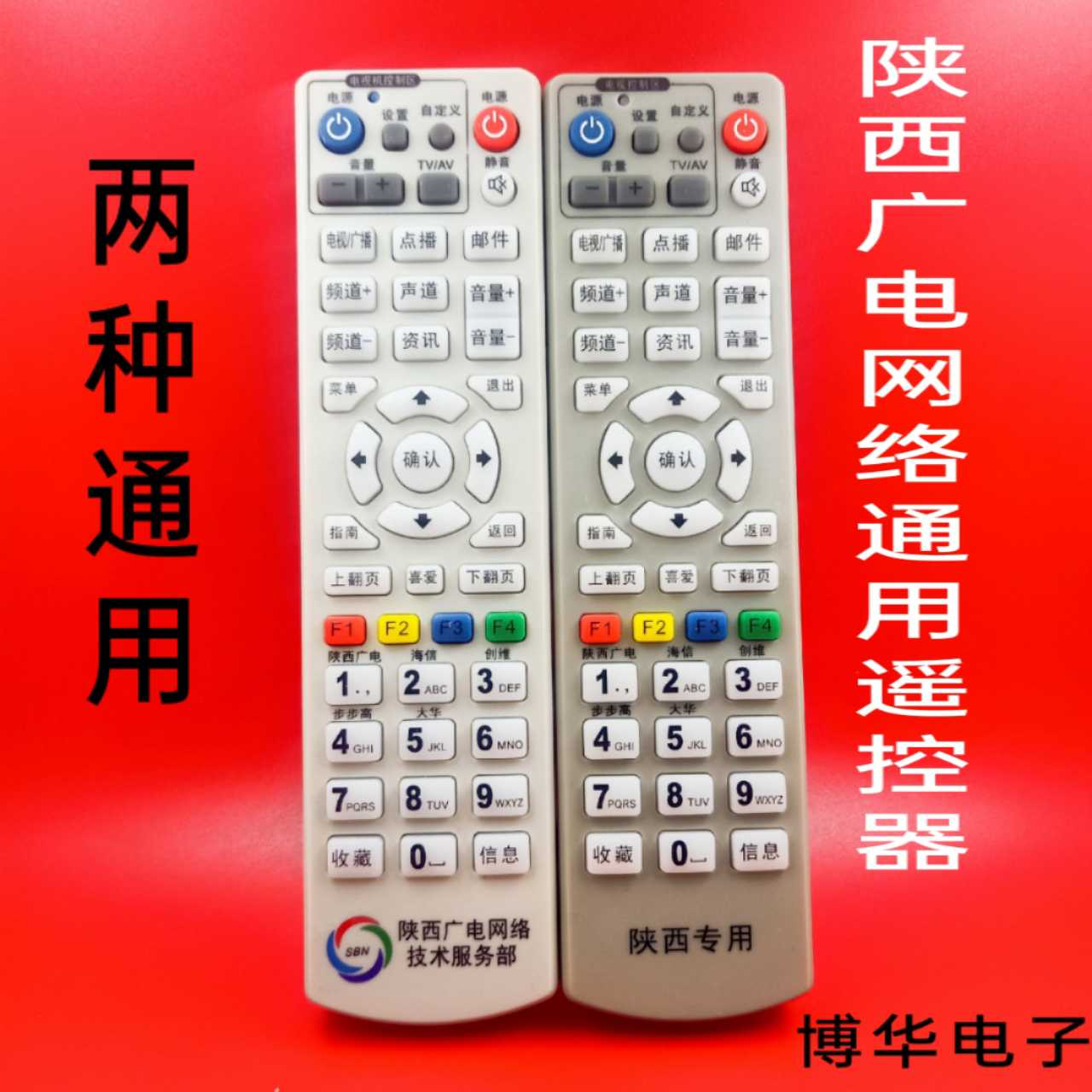 Shaanxi radio and television network digital cable set-top box remote control general-purpose technical service department dedicated nine-link extremely public