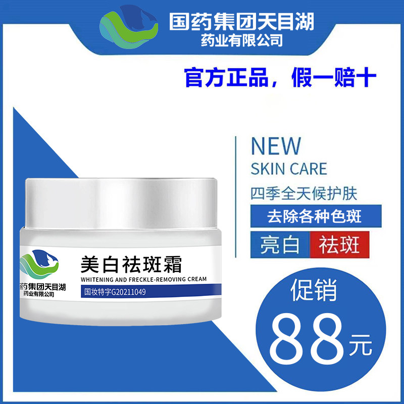 National Drug Group Tianmu Lake Pharmaceuticals High-dimensional whitening Dispatches Fading Cream for Men and Women