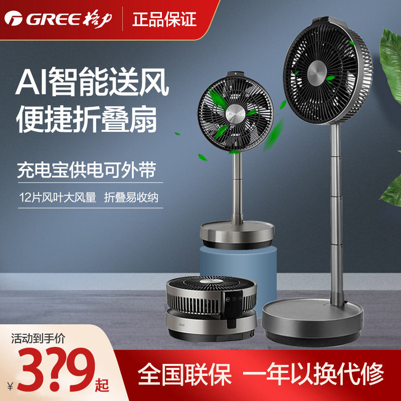 Gree Electric Fan Home Foldable Flex Floor Fan Desktop Intelligent Multifunction Portable Mobile Outdoor Fan-Taobao
