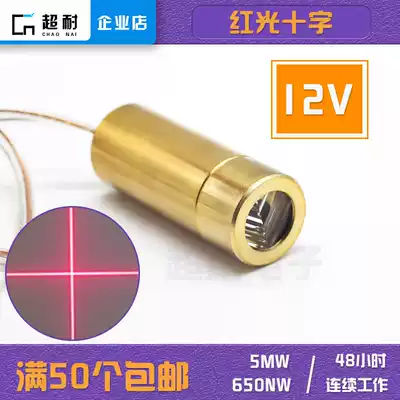 12V red light cross laser head 650nm 5MW horizontal positioning marker diode module durable