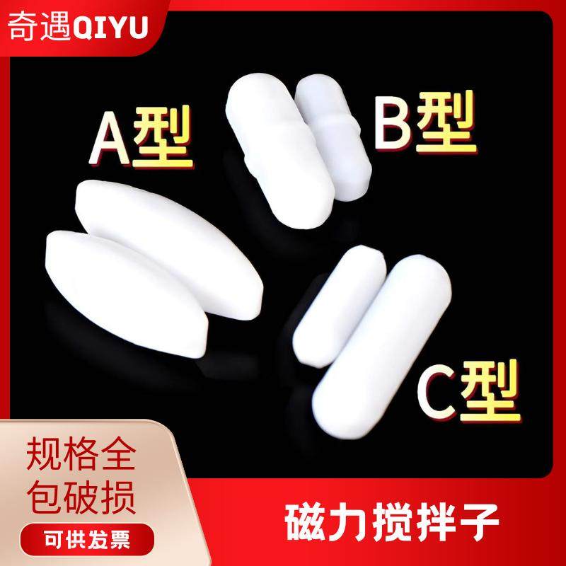磁力搅拌子四氟搅拌子B型06/10/15/20/25/30/35/40/50/60/100