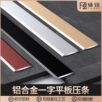  Aluminum alloy one-word flat strip Wooden floor pressure strip Stainless steel ceiling decorative line Metal threshold strip pressure edge strip