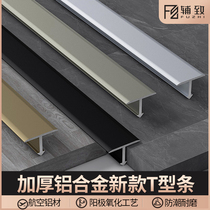  Aluminum alloy T-shaped pressure strip Wooden floor edge strip Very narrow threshold strip Seam edge strip Door edge strip buckle strip