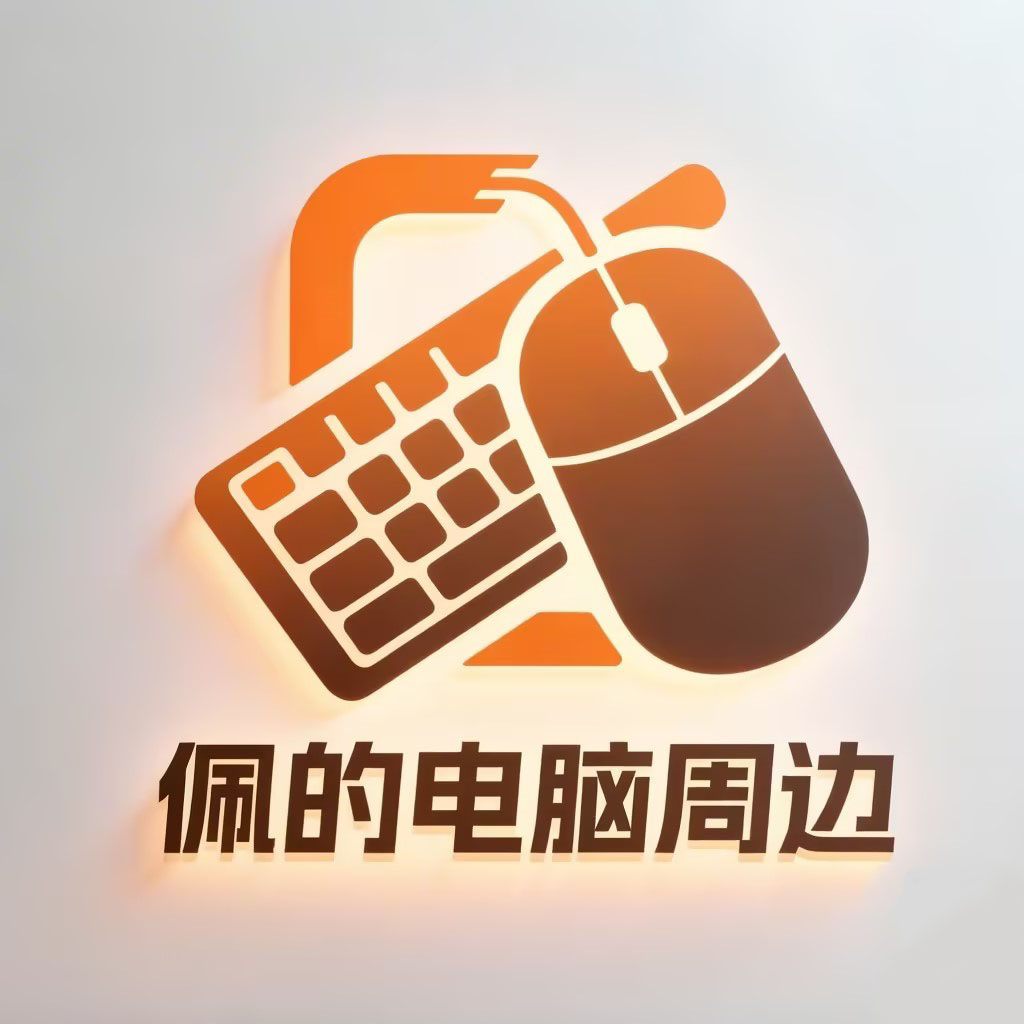 佩的电脑周边
