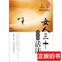 Genuine old book How to Live as a Woman After Thirty written by Sun Junkai 2012 China Overseas Chinese Publishing House 978751