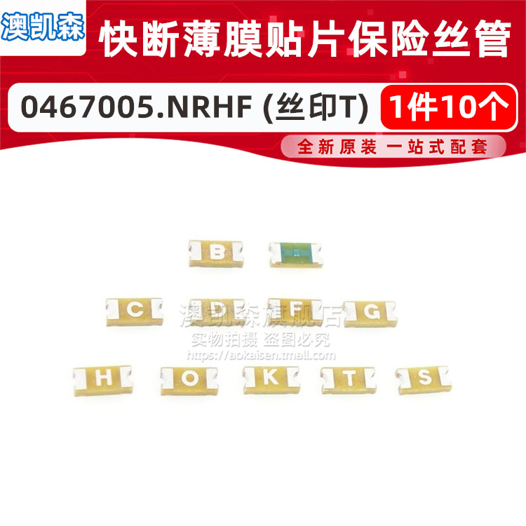 原装 0467005.NRHF 快断薄膜贴片保险丝管 0603 5A 32V 丝印T