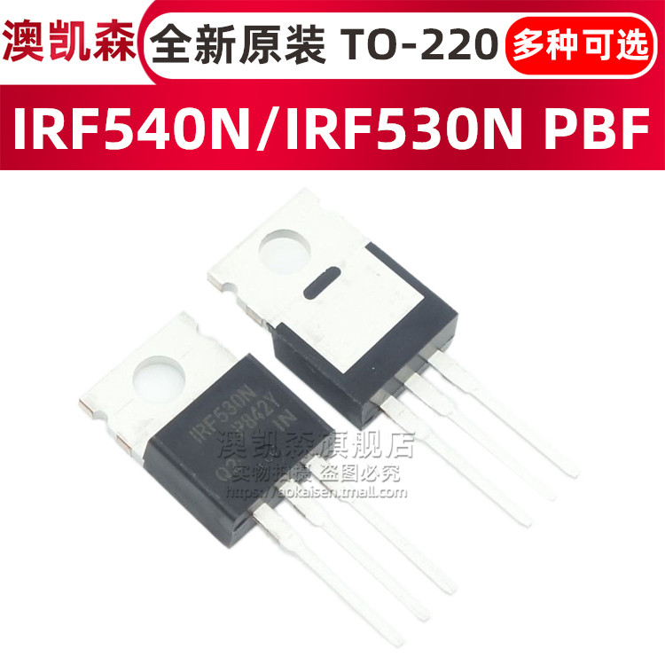 原装正品 IRF540N IRF530N 场效应管 TO-220 MOS管 IRF540NPBF
