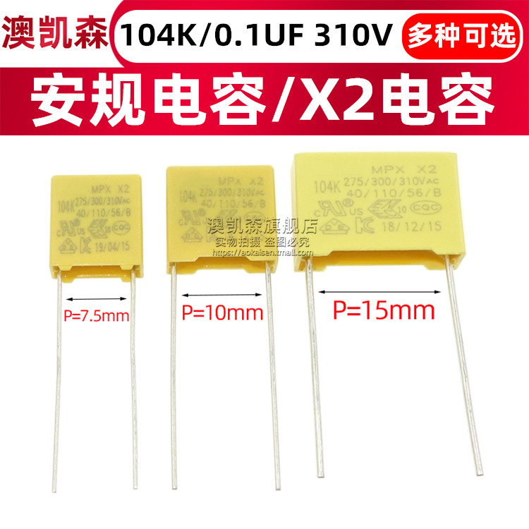 安规电容/X2电容 104K/275V/300V/310V 0.1UF 310VAC P7.510/15MM