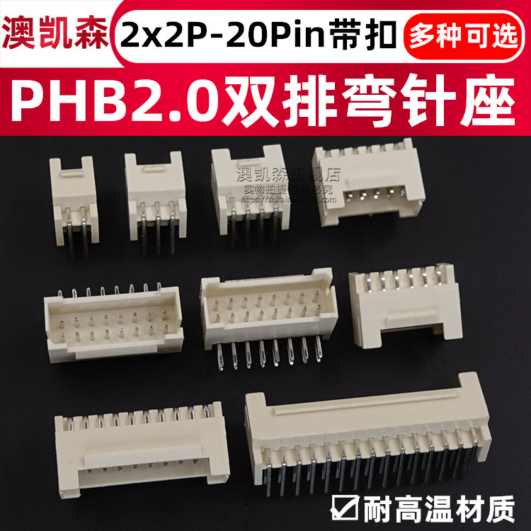 PHB2.0带扣弯针弯插针座2.0mm双排2*2P3P4P5P6P8P10P12P14P20P40P