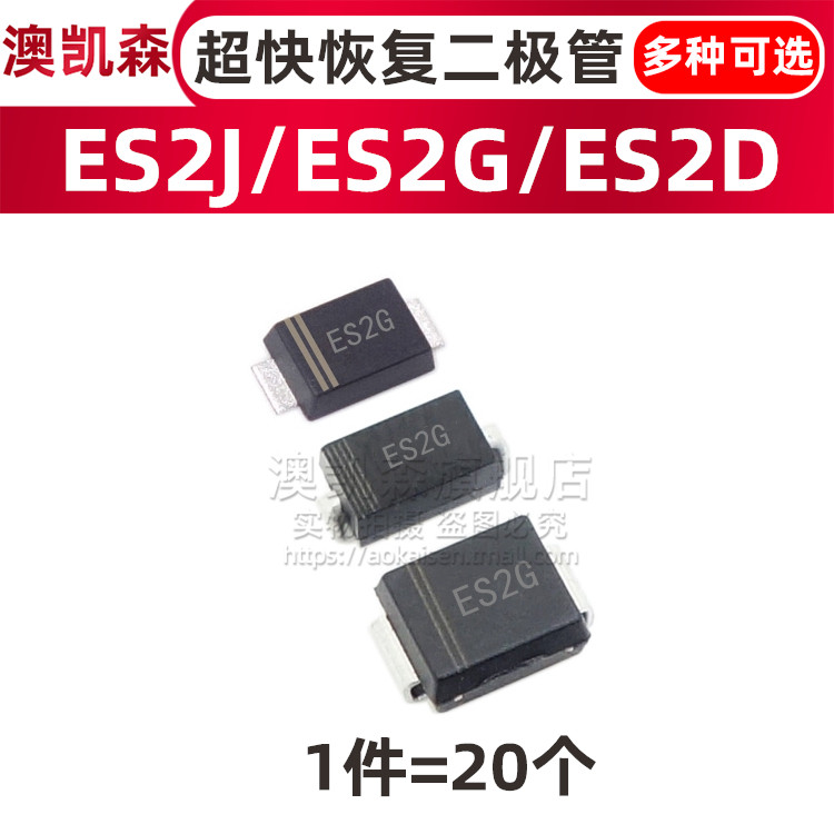 ES2D/ES2G/ES2J/ES2A 贴片快恢复二极管SMA/SMAF/SMBF/SMB/SOD123