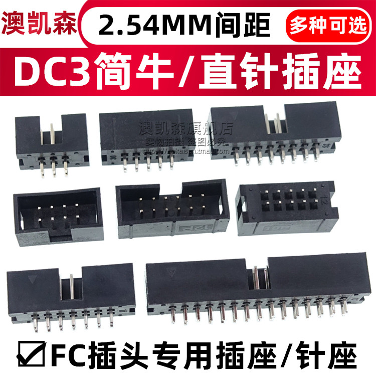 简牛DC3-6P8P10P12P18P20P40P60P24P 2.54MM简易牛角座FC直针插座
