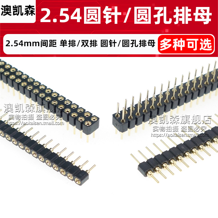 2.54mm间距 单排/双排/圆针/圆孔排母/排针/圆形插针1*40P 2*40P