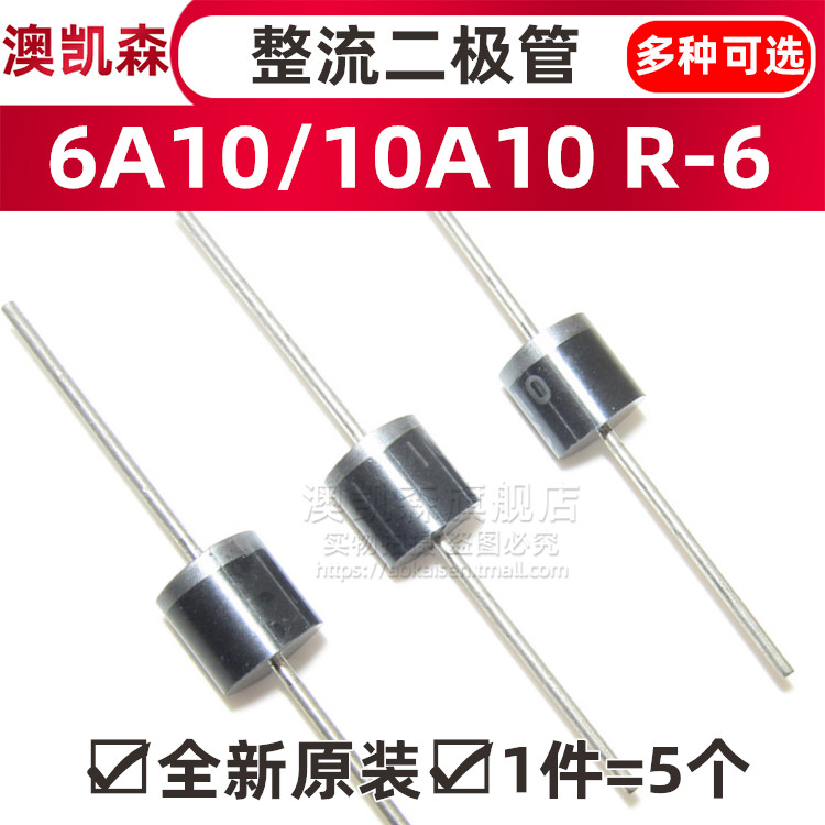 原装正品 6A10/10A10 直插整流二极管 R-6 1000V 6A/10A 澳凯森