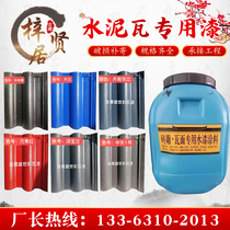 Antique jet paint cement tile renovated roof dedicated paint tile wall waterproof coating of antique architectural paint