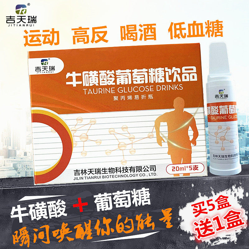 Jitianrui taurine glucose drink oral liquid sports fitness low sugar dizziness altitude sickness drinking and socializing
