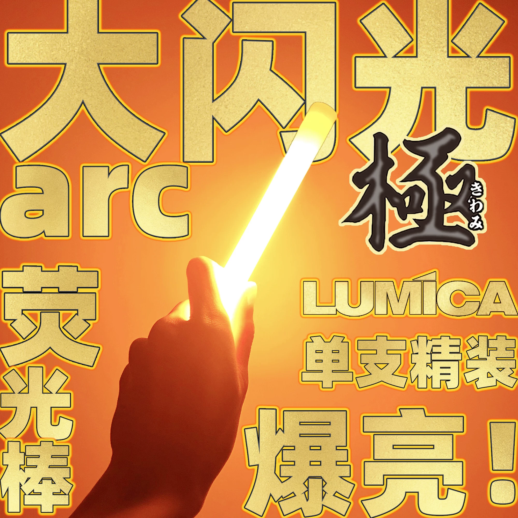 [LUMICA大闪光arc高亮荧光棒户外野外信号照明露营光绘WOTA艺战术]