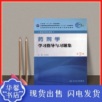 The latest pharmacy learning guidance and exercise set second edition Second edition Wang Dongkai HD spot