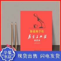 Staff Assistant Theory:The Art of Serving the Chief Wang Huaizhi World Book HD Spot