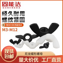 Nylon butterfly nut Yuanbao hand screwed sheep horn butterfly nut plastic screw cap M3M4M5M6M8M10M12