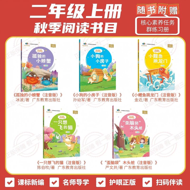 Core Competency Task Group Reading: the Lonely Little Crab + the Cat Who Wants to Fly + the Little Dog's Little House + the Little Carp Jumping over the Dragon Gate + the "Crooked Head" Wooden Pile (Guangdong Edition for Second Grade, First Semester + 1 Workbook)