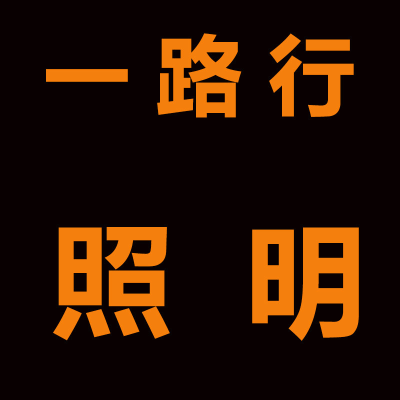 一路行照明企业店