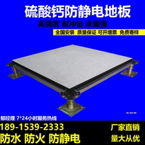 Calcium sulfate anti-static floor computer room data center fireproof anti-cracking static floor ceramic surface high overhead