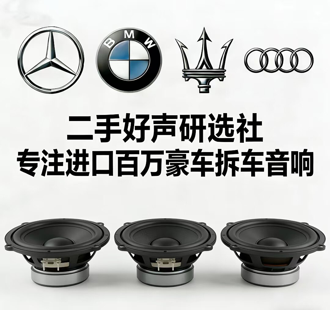 专业拆车音响