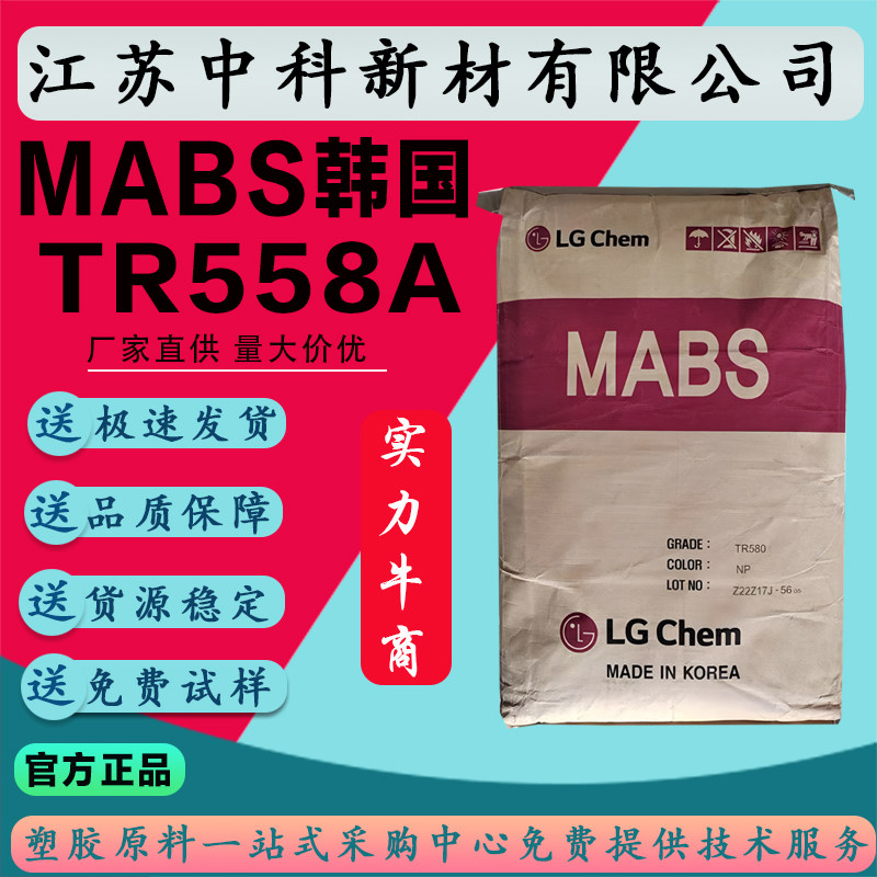 MABS韩国LG化学TR558A高透明白底蓝底电气电子产品通用级塑料颗粒